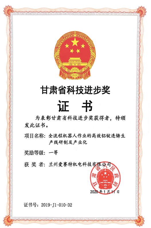 “全流程機(jī)器人作業(yè)的高效鋁錠連鑄生產(chǎn)線研制及產(chǎn)業(yè)化” 獲甘肅省科技進(jìn)步一等獎(jiǎng) ?(圖2) “全流程機(jī)器人作業(yè)的高效鋁錠連鑄生產(chǎn)線研制及產(chǎn)業(yè)化” 獲甘肅省科技進(jìn)步一等獎(jiǎng) ?(圖2)