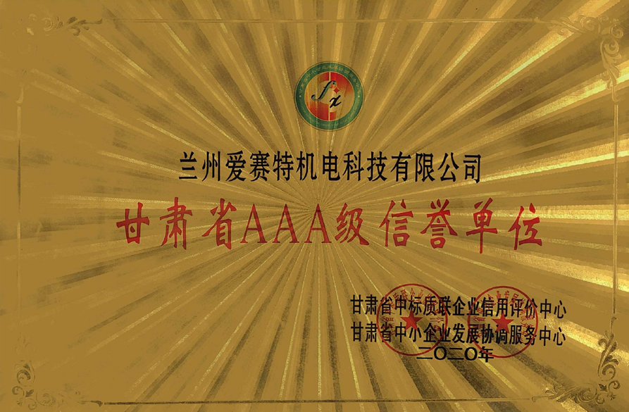 甘肅省AAA級(jí)信譽(yù)單位